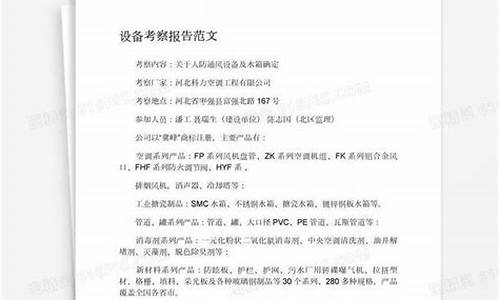 考察厨具报告怎么写_厨房设备考察报告