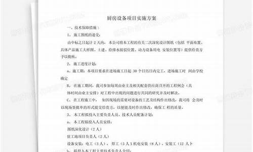 厨房设备项目实施方案供货方案及保障措施_厨房设备购需求书