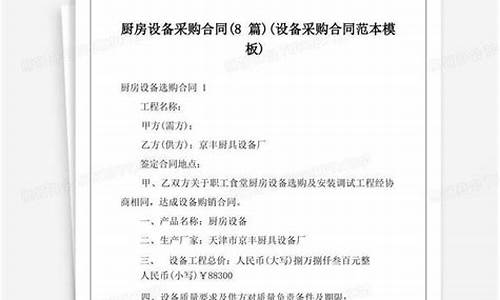 厨房设备购销合同清单_厨房设备采购合同简单版