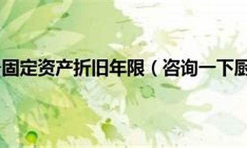 厨房设备折旧年限与残值率_厨房设备折旧年限